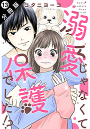 溺愛じゃなくて保護でした！？ 分冊版 ： 13