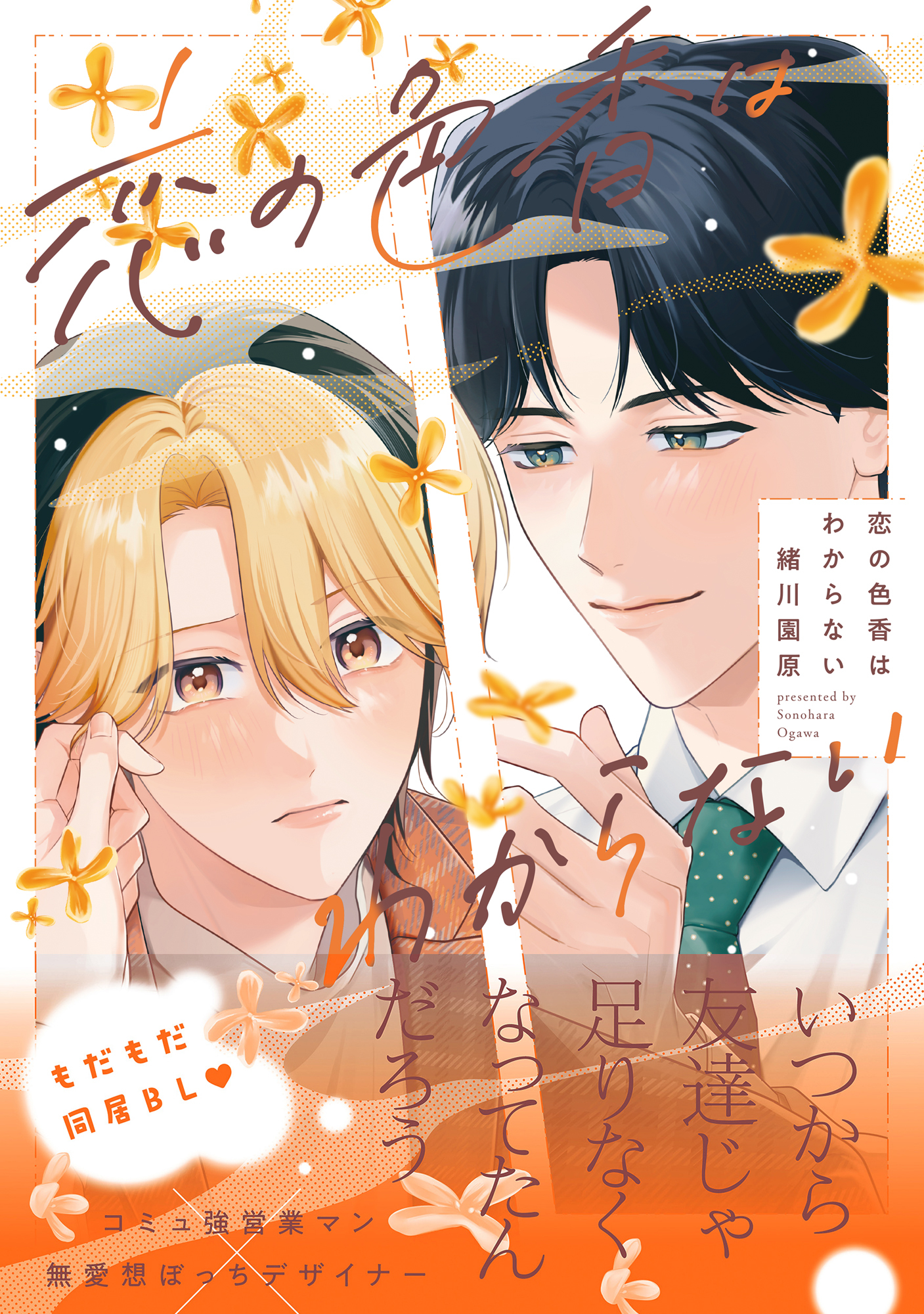 【期間限定　試し読み増量版　閲覧期限2026年4月13日】恋の色香はわからない【電子限定かきおろし付】