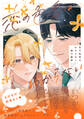 【期間限定 試し読み増量版 閲覧期限2026年4月13日】恋の色香はわからない【電子限定かきおろし付】