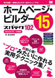 ホームページ・ビルダー15 スパテク102 Version15/14対応