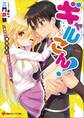 ギャルこん! ギャルと新婚生活することになった。
