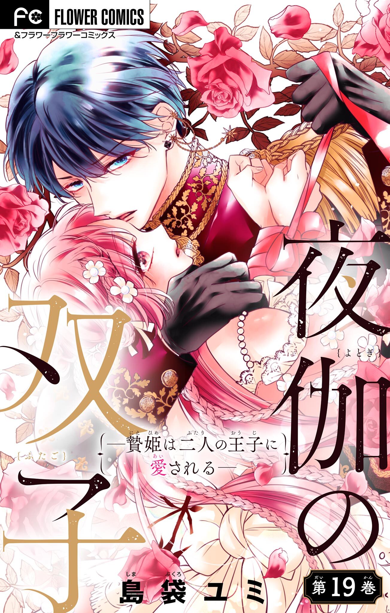 夜伽の双子―贄姫は二人の王子に愛される―【マイクロ】 19