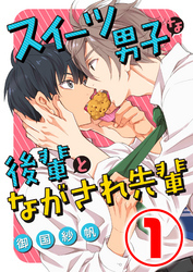 スイーツ男子な後輩とながされ先輩 1話