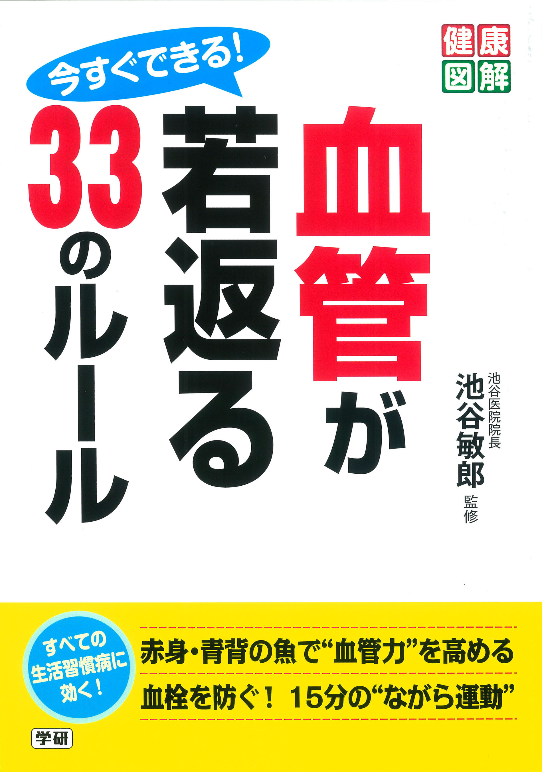今すぐできる！　血管が若返る３３のルール