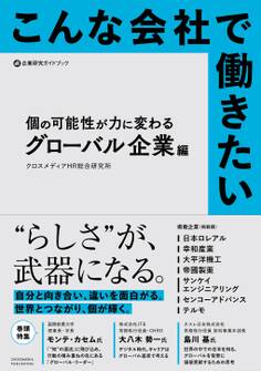 こんな会社で働きたい 個の可能性が力に変わるグローバル企業編