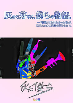 灰から芽吹く、僕らの物語-普通になれなかった私が10万人の心に旋律を届けるまで-