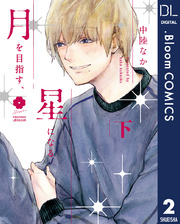 月を目指す、星になる