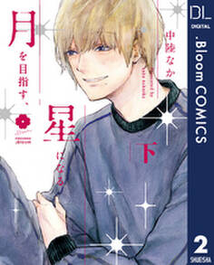 月を目指す、星になる
