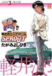 軽井沢シンドロームSPROUT　episode3　地上の星