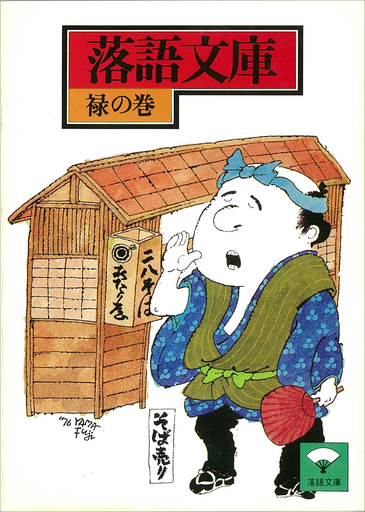 落語文庫(11)　禄の巻