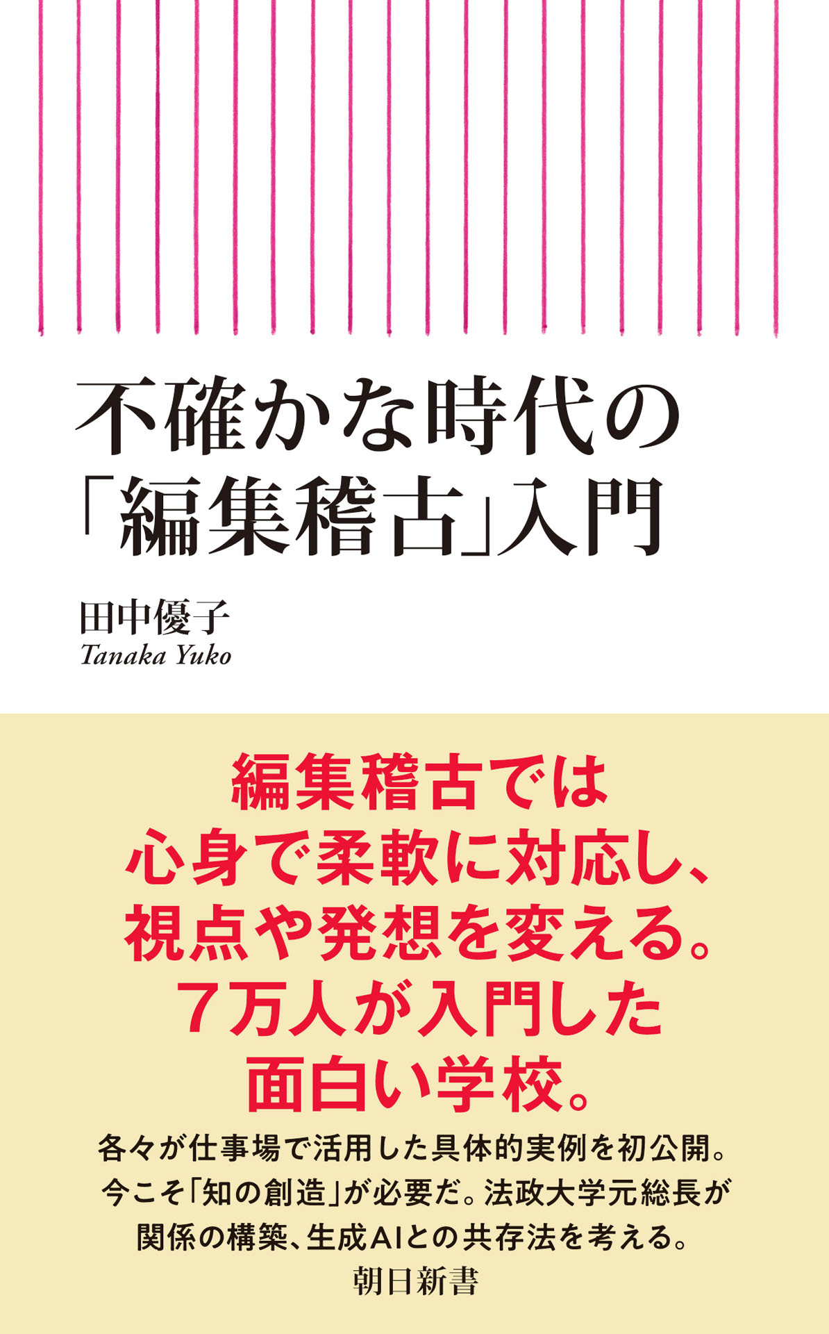 不確かな時代の「編集稽古」入門