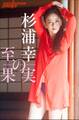 杉浦幸 至幸の果実
