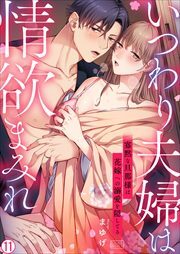 いつわり夫婦は情欲まみれ～寡黙な旦那様は花嫁への溺愛を隠してる～(11)