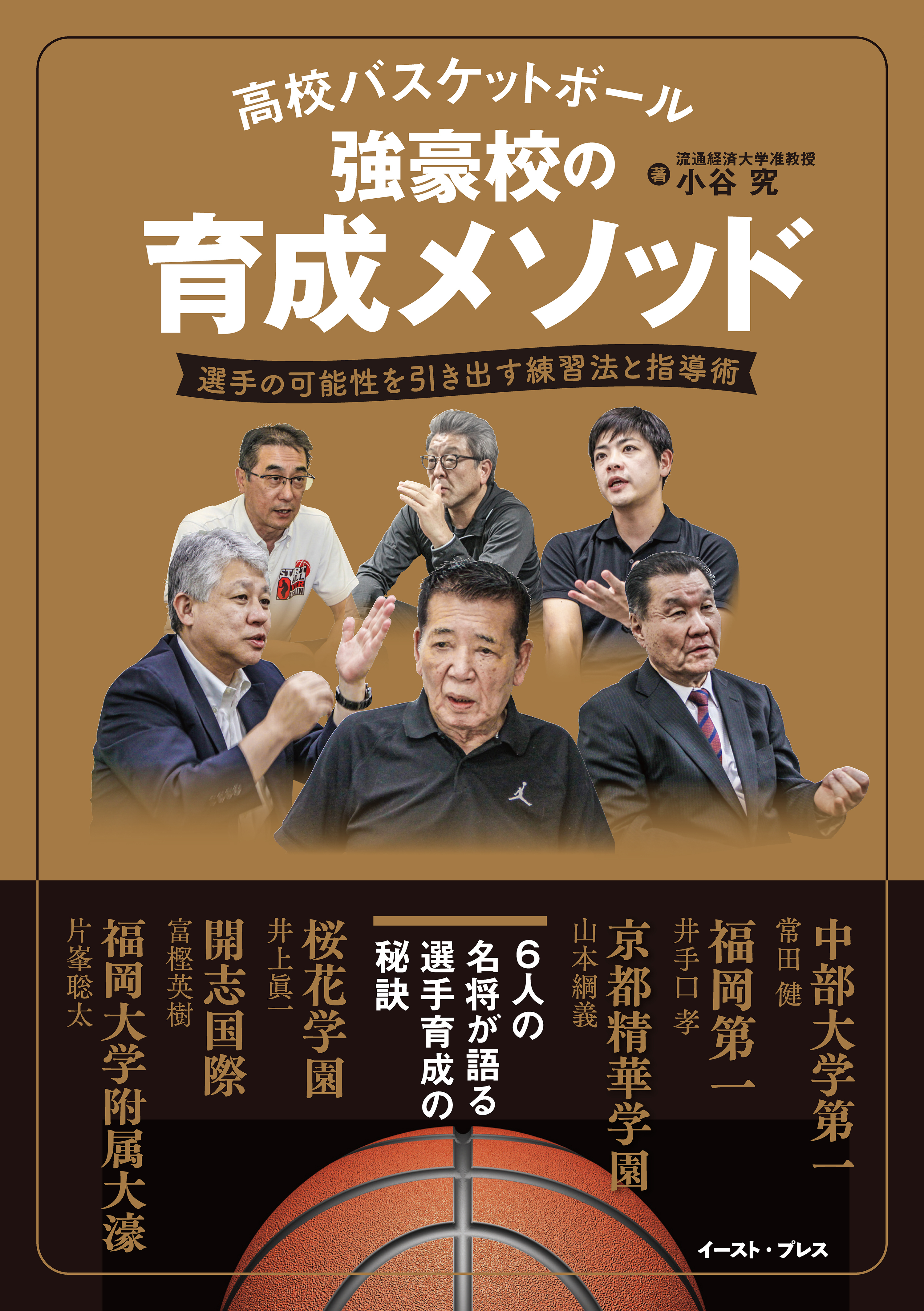 高校バスケットボール　強豪校の育成メソッド　選手の可能性を引き出す練習法と指導術