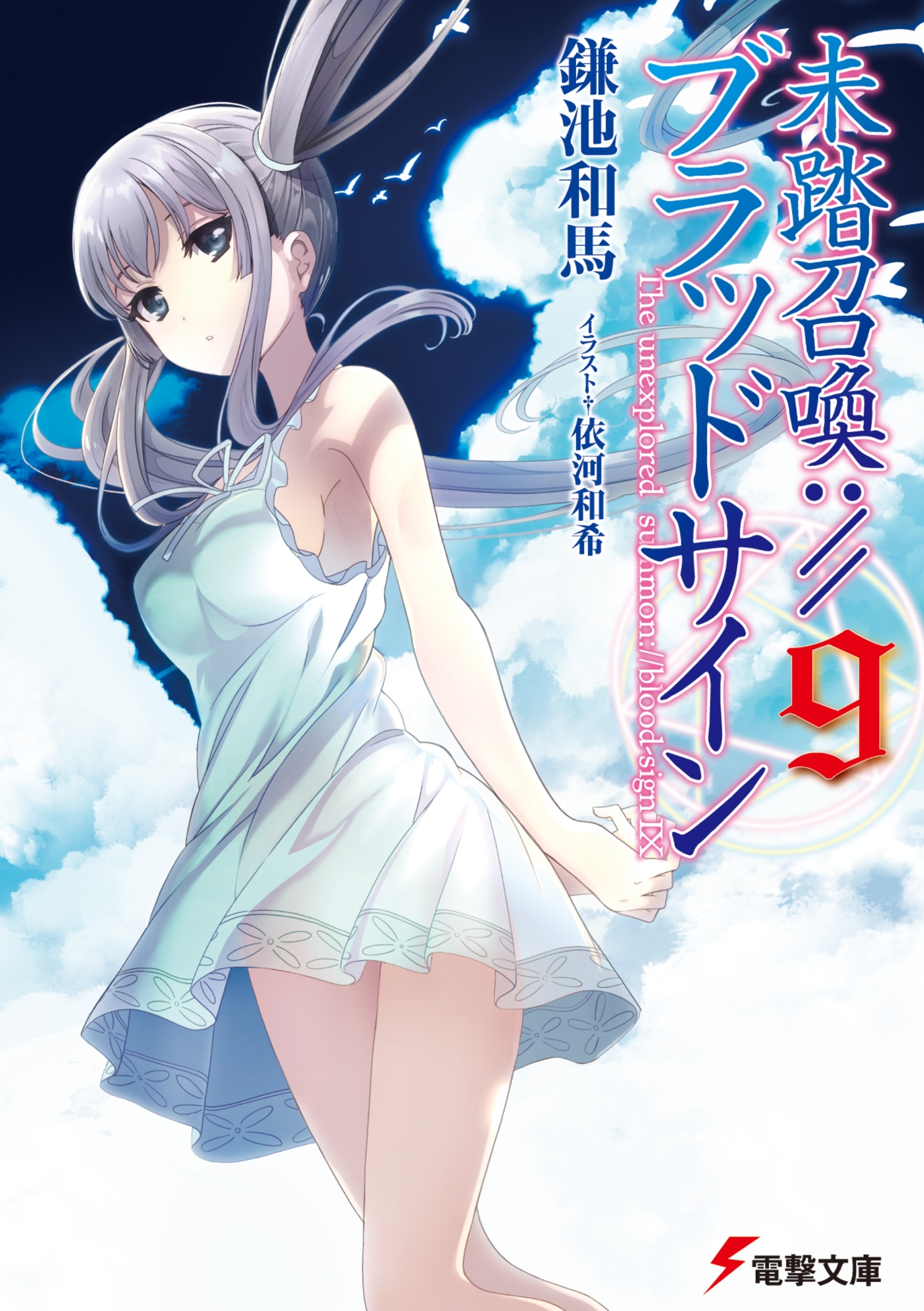 未踏召喚://ブラッドサイン(9)