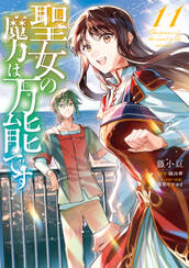 聖女の魔力は万能です