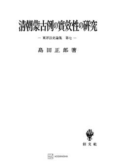 東洋法史論集7:清朝蒙古例の実効性の研究
