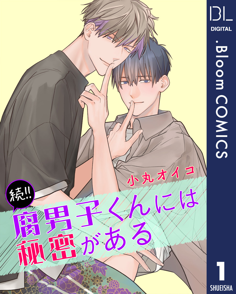 【単話売】続！！腐男子くんには秘密がある 1