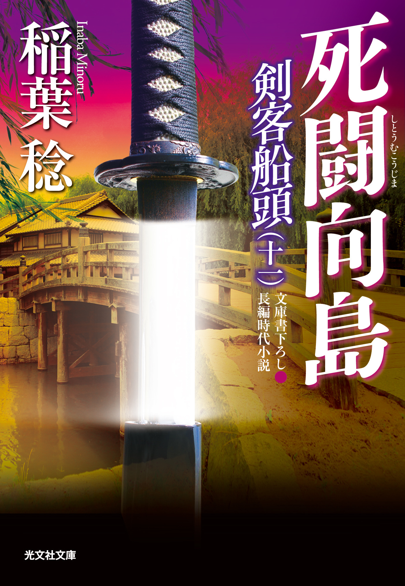 死闘向島～剣客船頭（十一）～