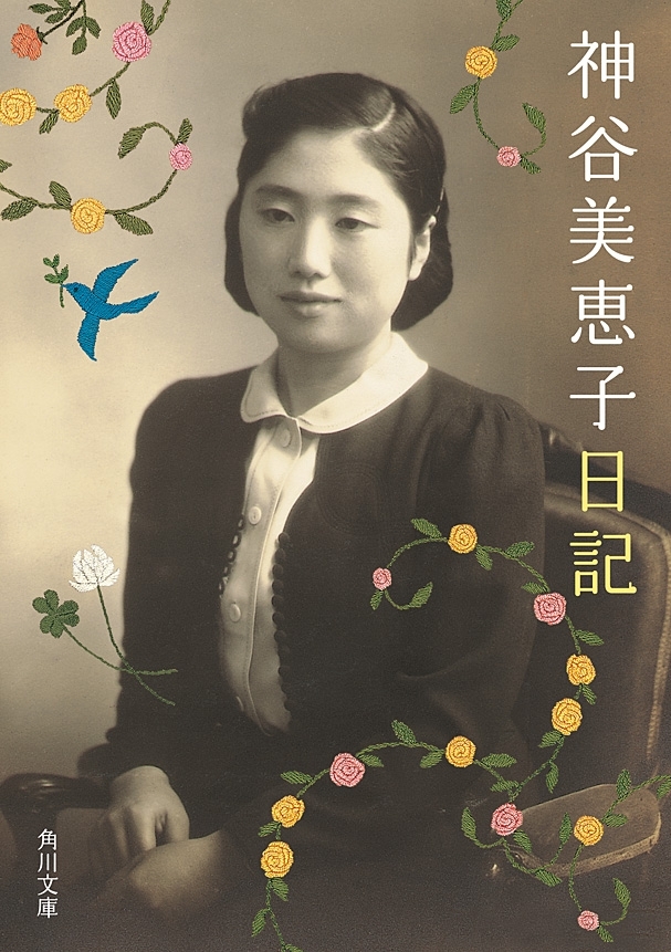 神谷美恵子日記