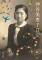 神谷美恵子日記