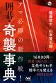 アマ必勝の新作戦! 囲碁・奇襲事典