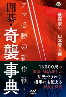 アマ必勝の新作戦! 囲碁・奇襲事典