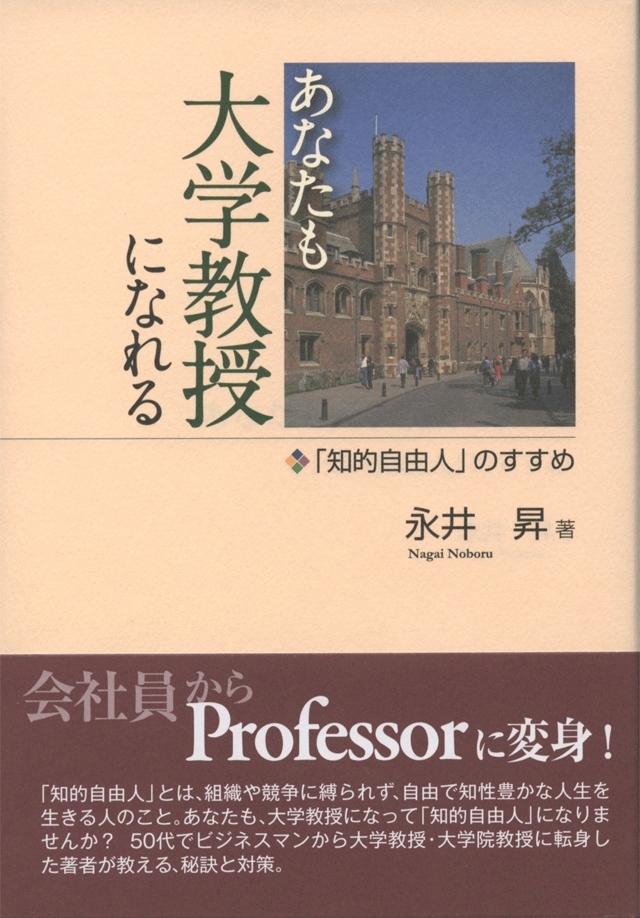 あなたも大学教授になれる