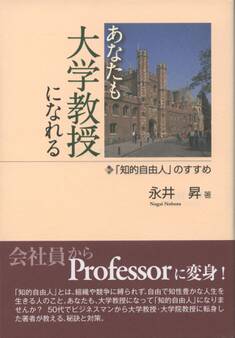 あなたも大学教授になれる
