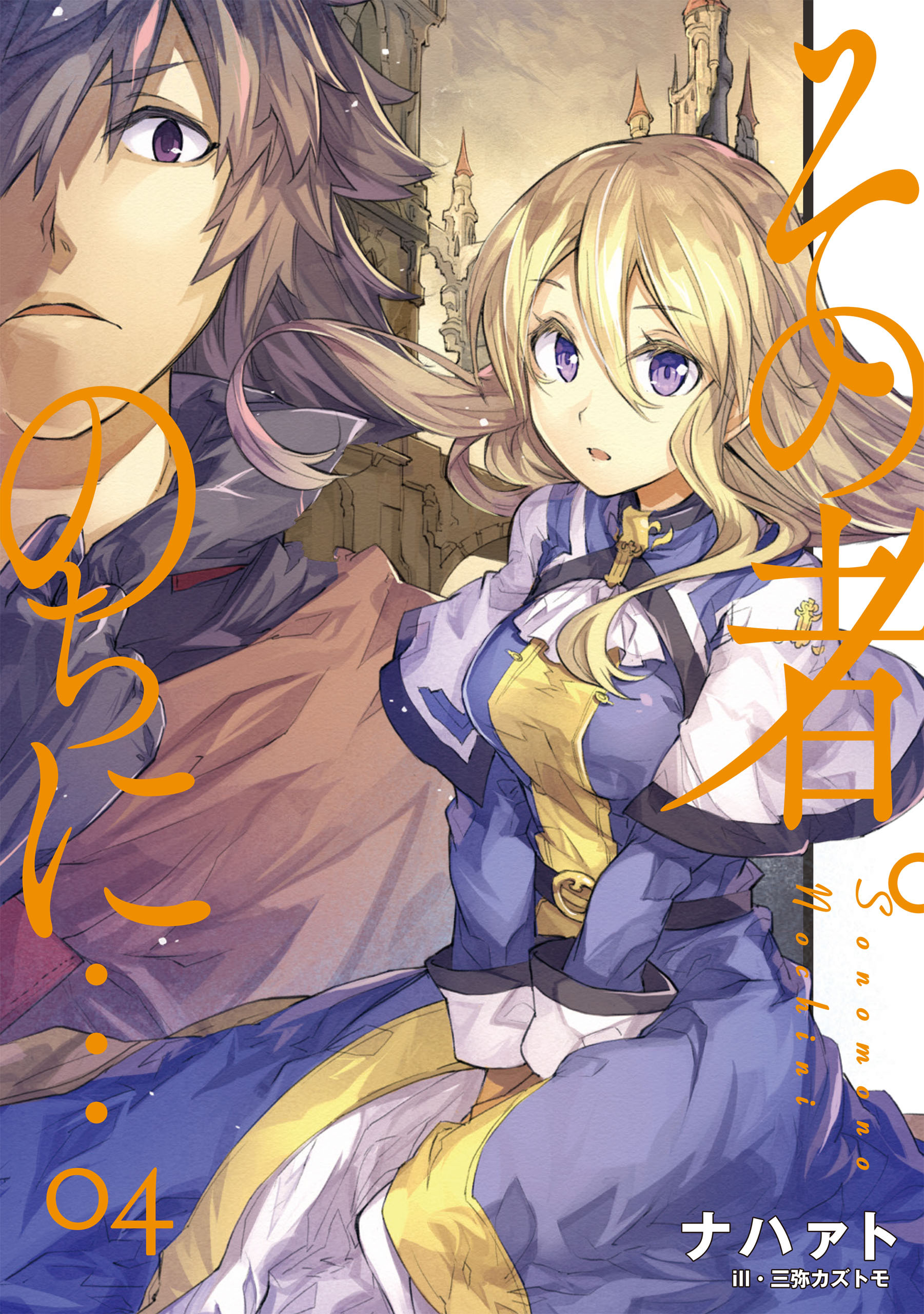 その者。のちに…　04