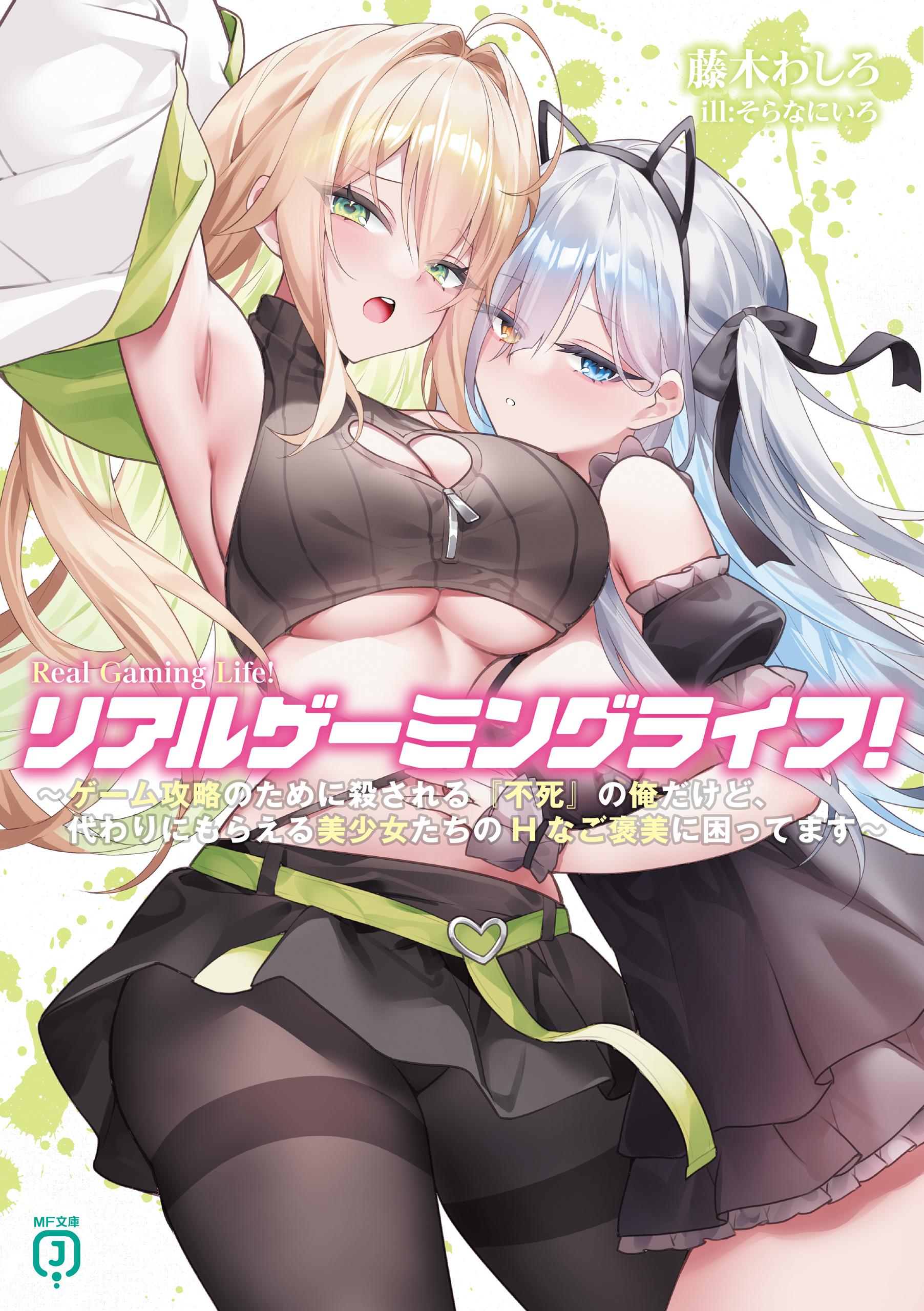 リアルゲーミングライフ！