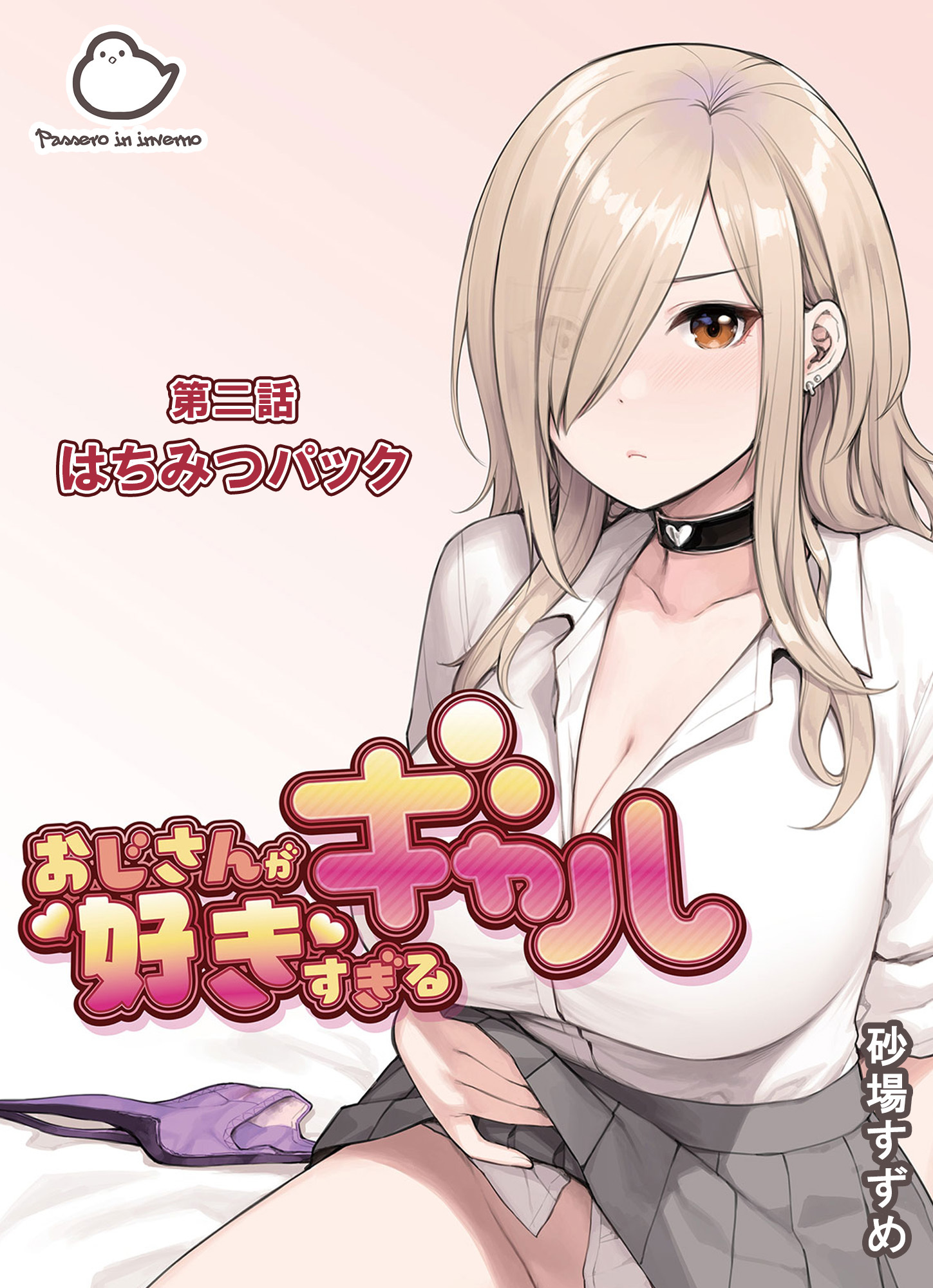 おじさんが好きすぎるギャル 第二話はちみつパック