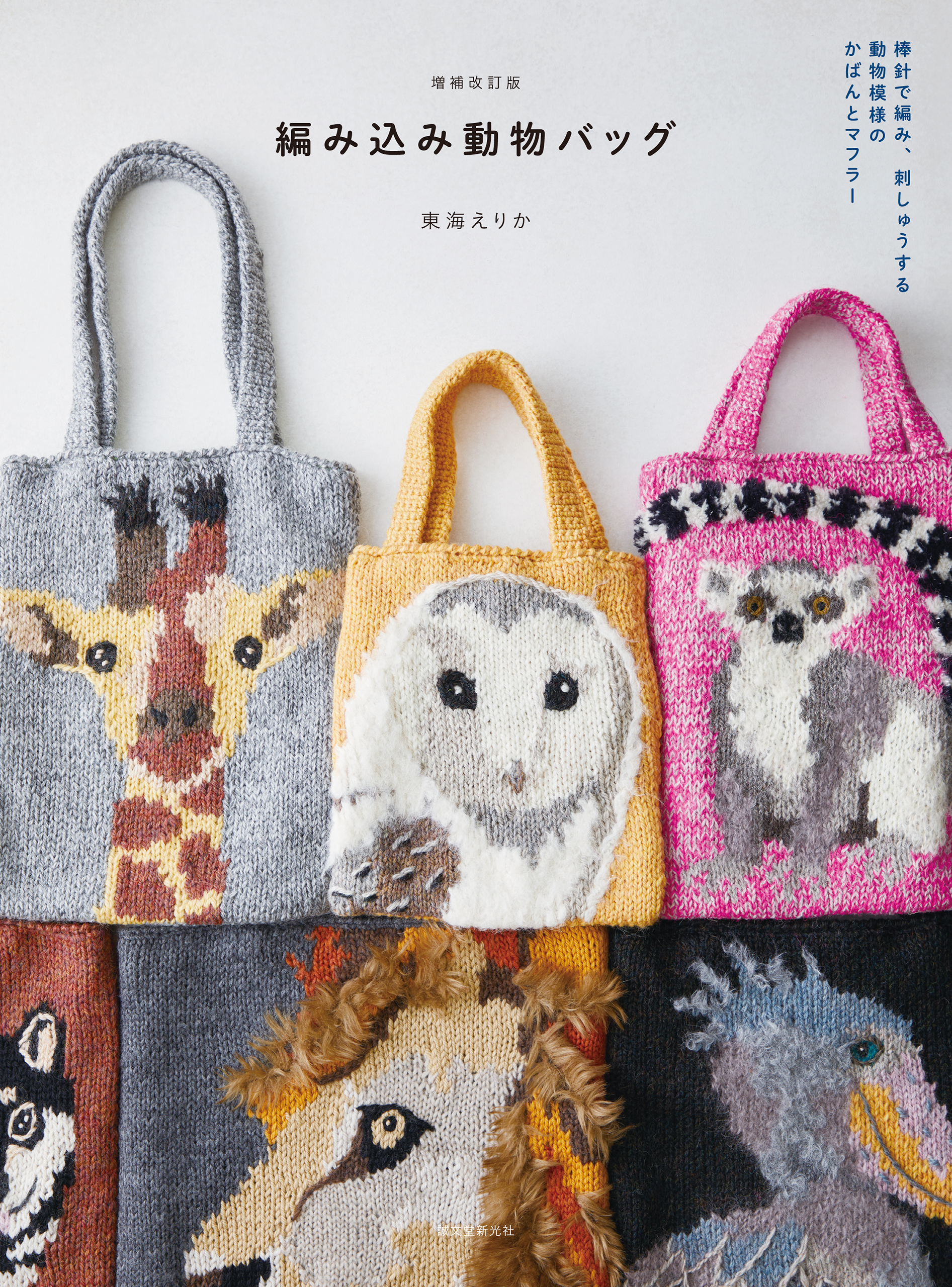 増補改訂版 編み込み動物バッグ
