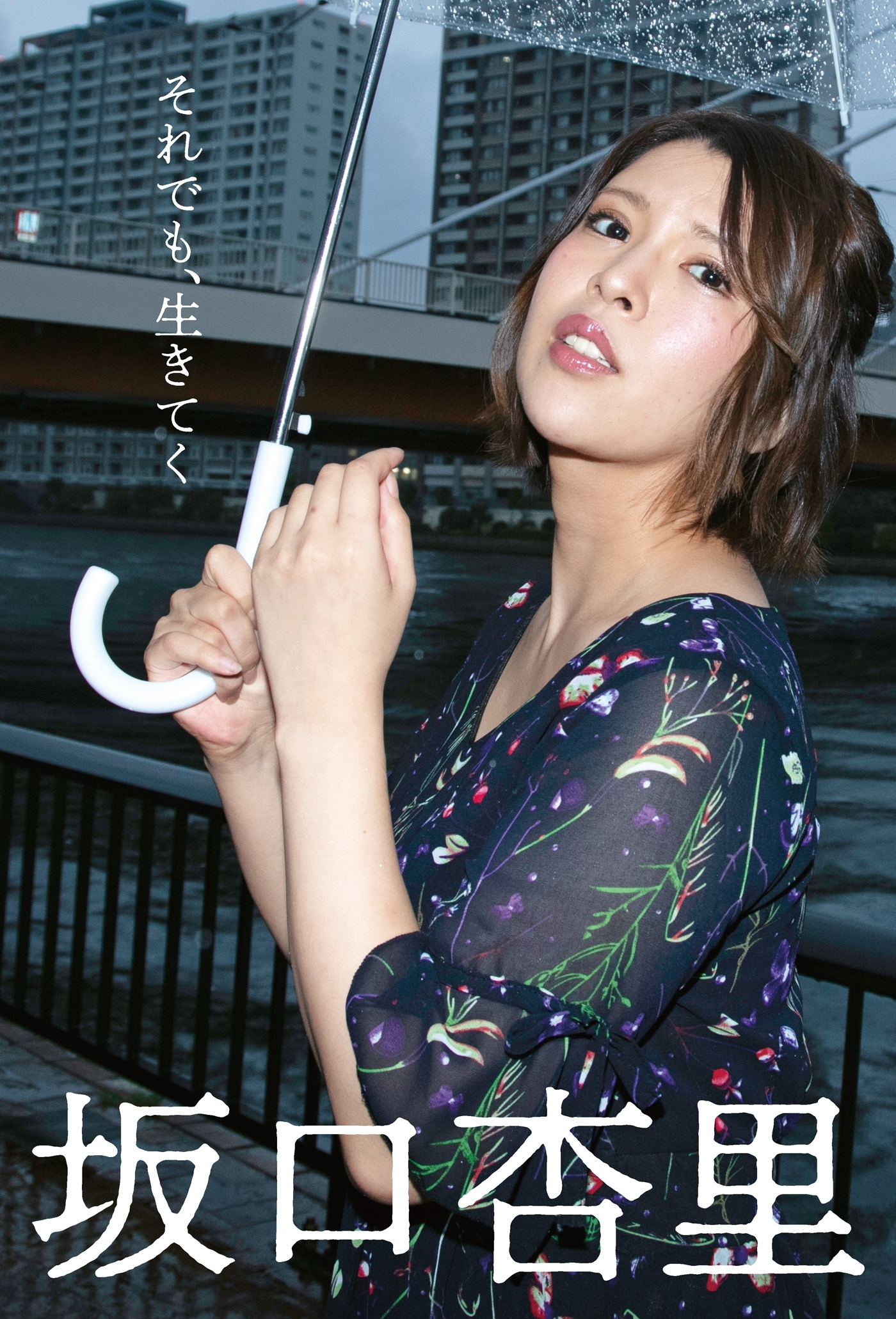 それでも、生きてく