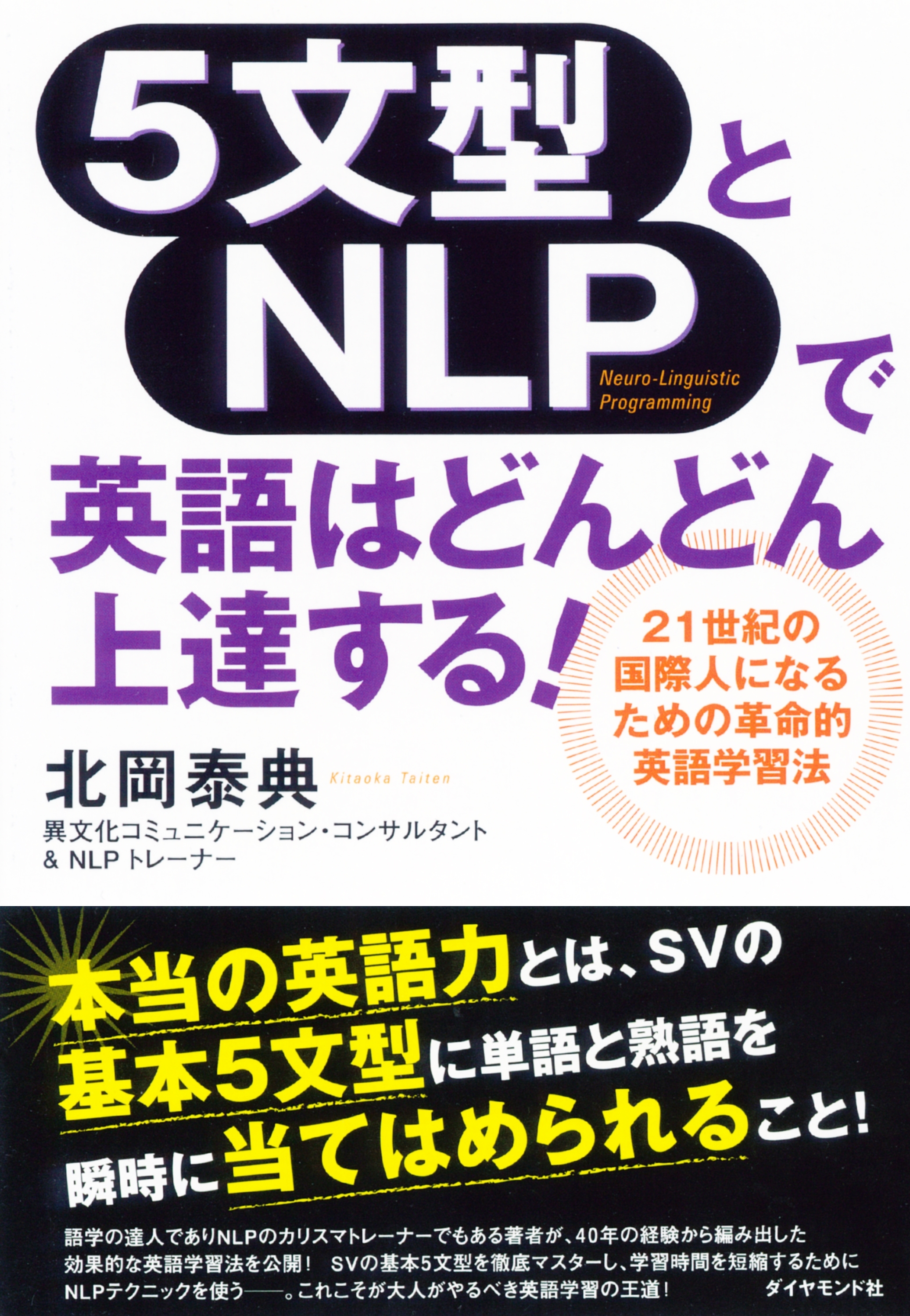 ５文型とＮＬＰで英語はどんどん上達する！