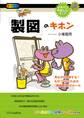 「製図」のキホン