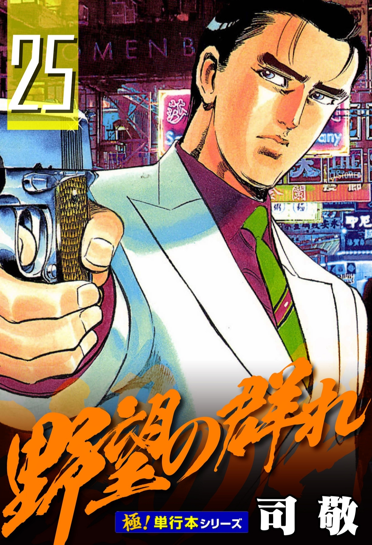 野望の群れ【極！単行本シリーズ】25巻