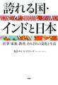 誇れる国・インドと日本