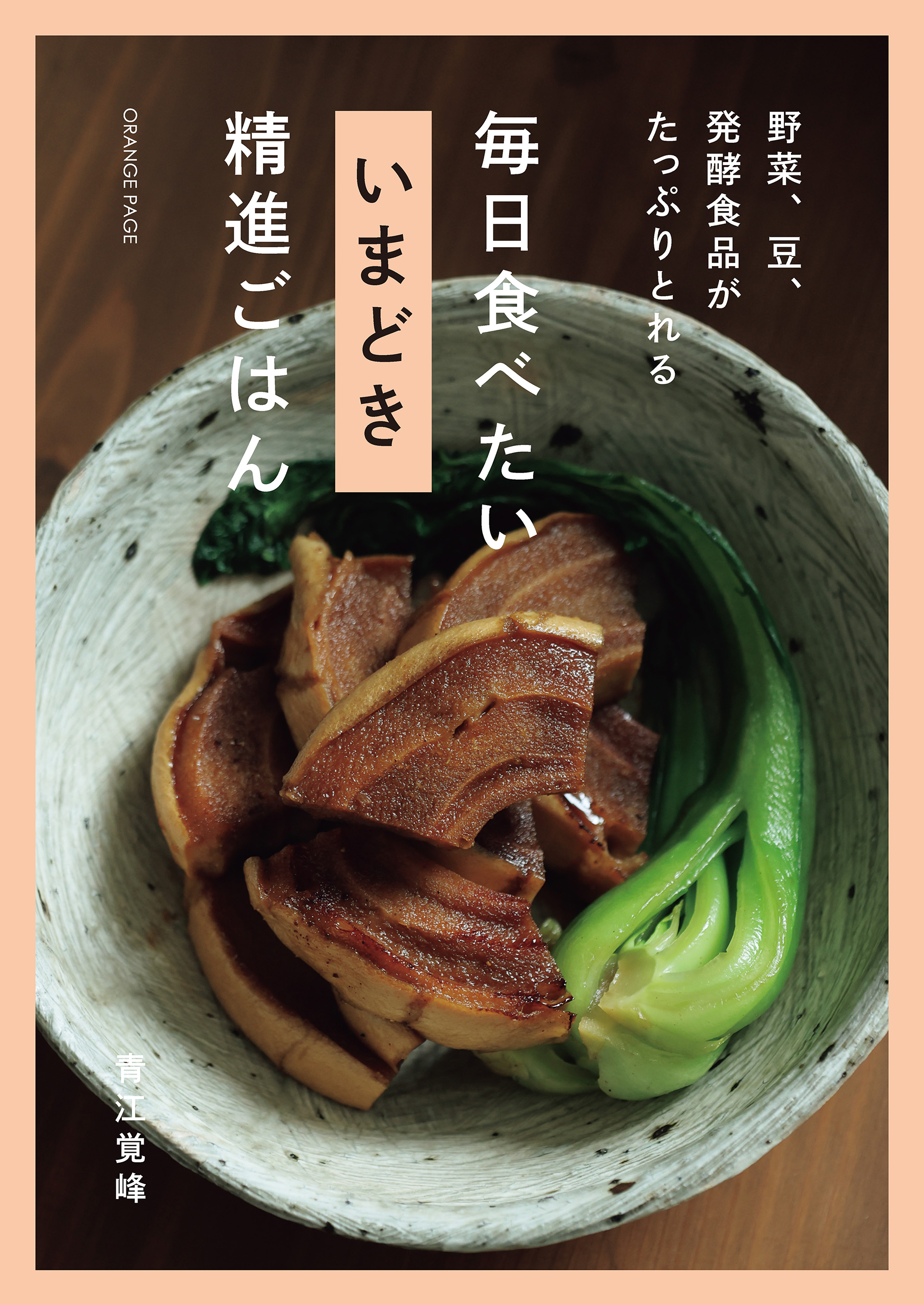 野菜、豆、発酵食品がたっぷりとれる 毎日食べたい いまどき 精進ごはん