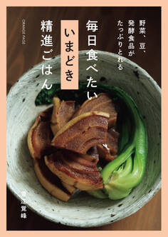 野菜、豆、発酵食品がたっぷりとれる 毎日食べたい いまどき 精進ごはん