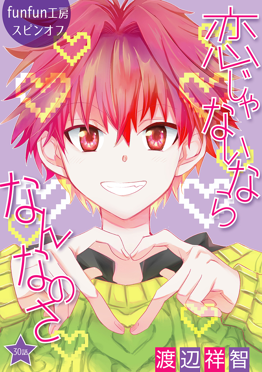 恋じゃないならなんなのさ［ばら売り］第30話