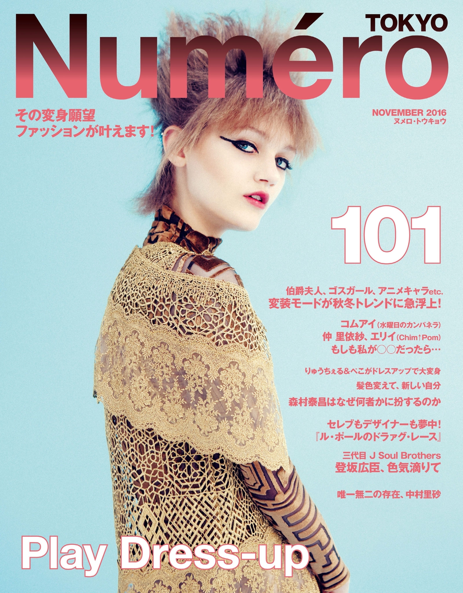 Ｎｕｍｅｒｏ　Ｔｏｋｙｏ　１６年１１月号