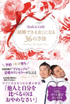 「結婚できる女」になる36の方法