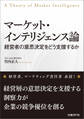 マーケット・インテリジェンス論(日経BP Next ICT選書)