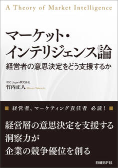 マーケット・インテリジェンス論(日経BP Next ICT選書)