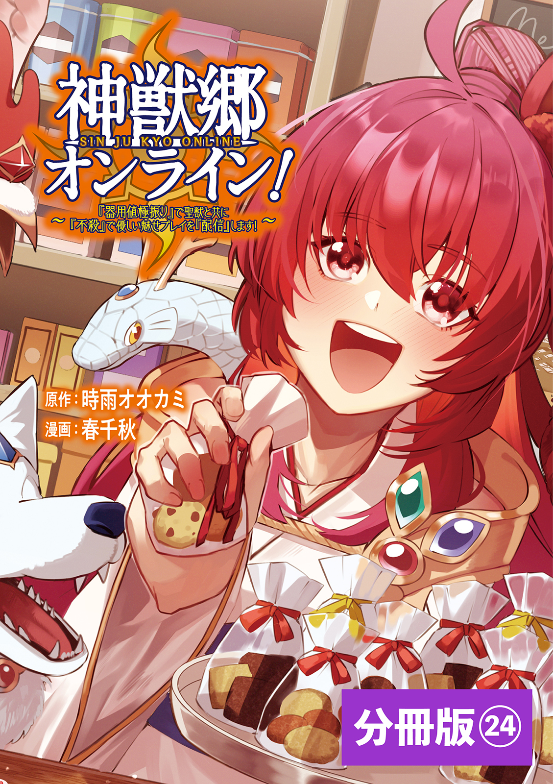 神獣郷オンライン！～『器用値極振り』で聖獣と共に『不殺』で優しい魅せプレイを『配信』します！～【分冊版】 (ポルカコミックス)