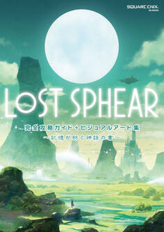 LOST SPHEAR 完全攻略ガイド+ビジュアルアート集 ~記憶が紡ぐ神話の書~