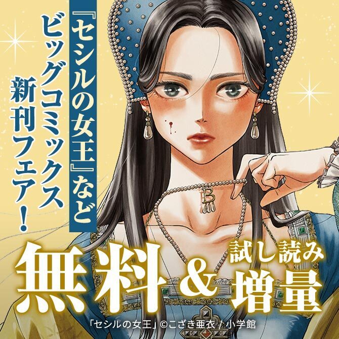 『セシルの女王』『マイホームアフロ田中』『ミワさんなりすます』などビッグコミックス新刊フェア!