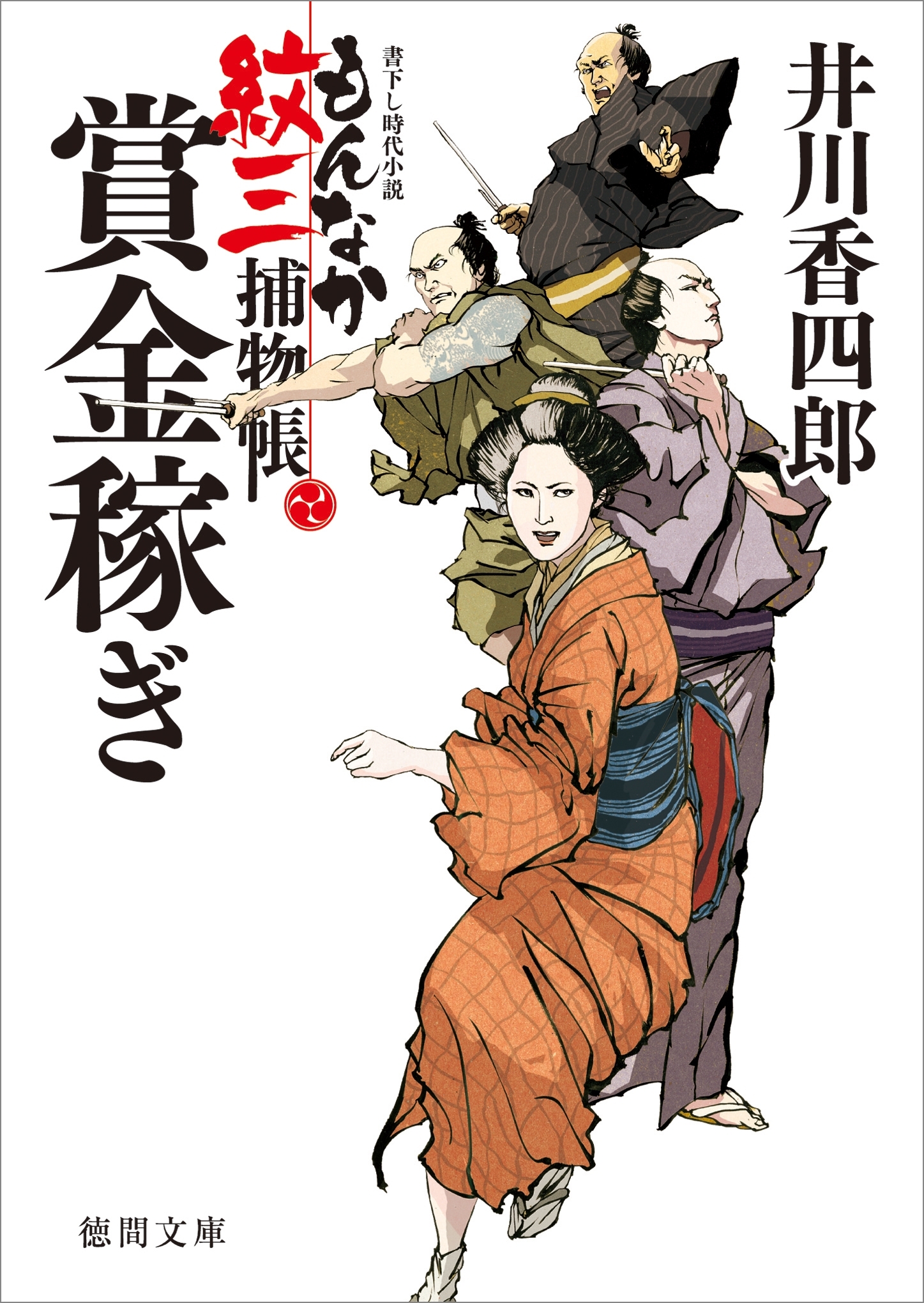 もんなか紋三捕物帳　賞金稼ぎ