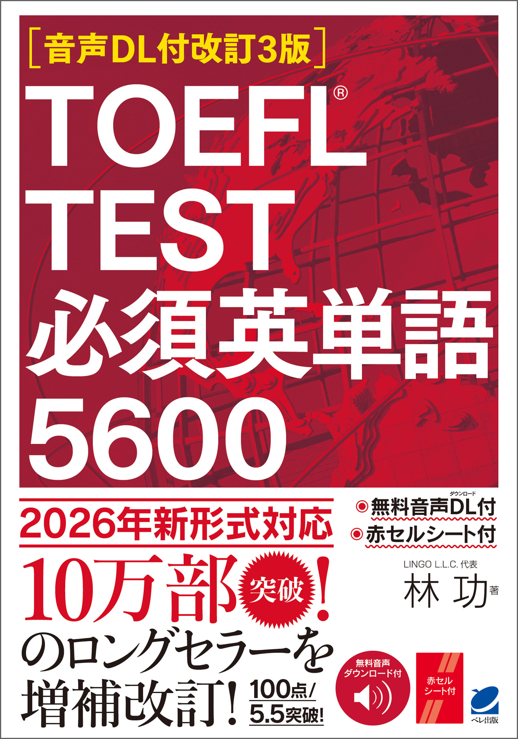 ［音声DL付改訂3版］TOEFL TEST 必須英単語5600